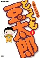 とっても豆太郎