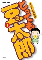 とっても豆太郎