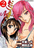 ドSな悪女とMカップル