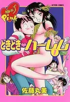 どきどきハーレム