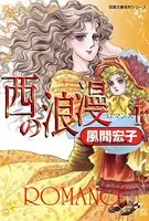 西の浪漫