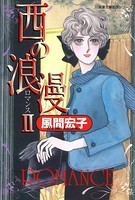 西の浪漫