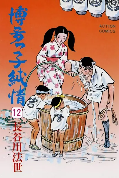 長谷川法世　　博多っ子純情 博多っ子純情 大合本 6 | 長谷川法世 | マンガ | Kindleストア | Amazon