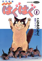 はぐはぐ