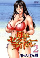 母はセクシーアイドル