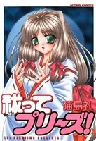 祓ってプリーズ！