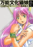 万能文化猫娘（TV版） (アニメ/1998年)｜アニメ・ドラマの動画配信なら