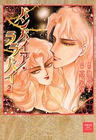 バンパイア・ララバイ