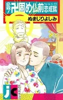 必殺！卍固め仏前恋成就