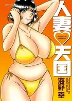 人妻・天国
