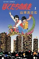 ぼくたちの疾走