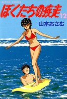 ぼくたちの疾走