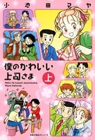 僕のかわいい上司さま