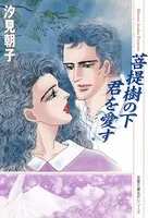 菩提樹の下君を愛す