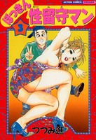 ぼっきん性留守マン
