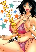 マドンナぱあてぃー☆