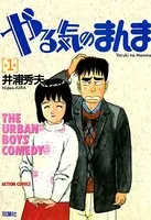 やる気のまんま