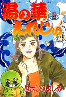 湯の華えれじぃ