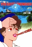 ユー・ガッタ春菊