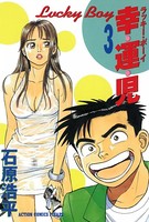 幸・運・児