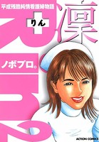 凛―りん―