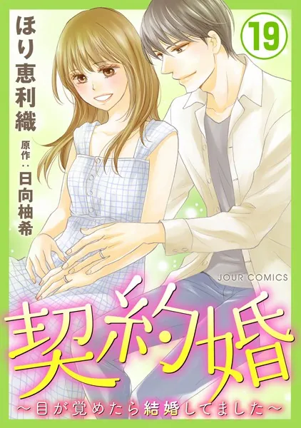 契約婚〜目が覚めたら結婚してました〜 : 19