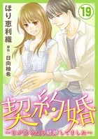 契約婚〜目が覚めたら結婚してました〜 : 19