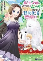 転生令嬢は逃げ出した森の中、スキルを駆使して潜伏生活を満喫する（コミック）