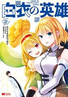 白衣の英雄（コミック） : 2
