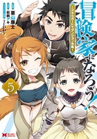 冒険家になろう！〜スキルボードでダンジョン攻略〜（コミック） : 5