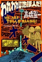 われわれは地球人だ！（単話）