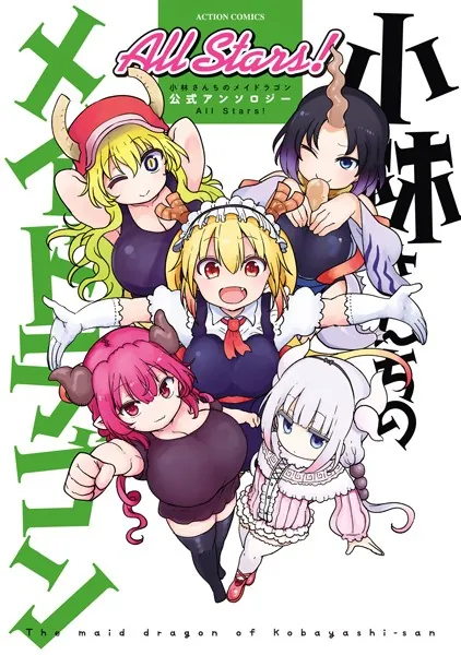 小林さんちのメイドラゴン 公式アンソロジー All Stars！