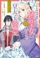 王妃になる予定でしたが、偽聖女の汚名を着せられたので逃亡したら、皇太子に溺愛されました。そちらもどうぞお幸せに。（コミック）（単話）