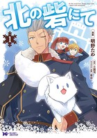 北の砦にて（コミック） 分冊版 : 5