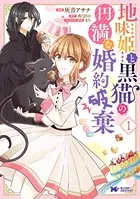 地味姫と黒猫の、円満な婚約破棄（コミック） 分冊版（単話）