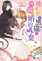 地味姫と黒猫の、円満な婚約破棄（コミック） 分冊版 : 3