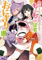 聖女じゃないと追放されたので、もふもふ従者（聖獣）とおにぎりを握る（コミック） 分冊版 : 2