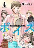 ボイス〜児童養護施設の子どもたち〜 : 4