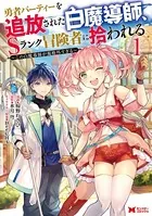 勇者パーティーを追放された白魔導師、Sランク冒険者に拾われる 〜この白魔導師が規格外すぎる〜（コミック） 分冊版（単話）