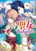 わたし、聖女じゃありませんから（コミック）（単話）