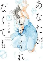 あなたがしてくれなくても : 1 - ハルノ晴 - 女性マンガ - DMMブックス