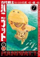 古代戦士ハニワット : 7