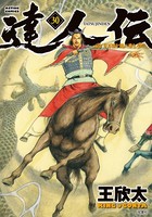 達人伝 〜9万里を風に乗り〜 30【電子書籍限定特典ネーム付き】