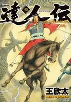 達人伝 〜9万里を風に乗り〜 30【電子書籍限定特典ネーム付き】