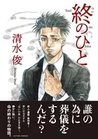 終のひと（単話）