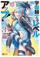 学園騎士のレベルアップ！レベル1000超えの転生者、落ちこぼれクラスに入学。そして、（コミック） : 3