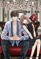 あなたを、呑む。（単話）