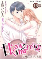 甘く濡れる嘘〜結婚という名の復讐〜 : 16