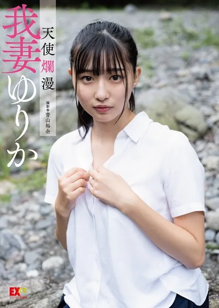 EX大衆デジタル写真集 : 16 我妻ゆりか「天使爛漫」