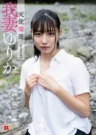 EX大衆デジタル写真集 : 16 我妻ゆりか「天使爛漫」